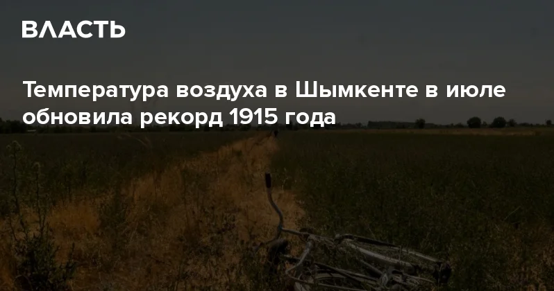 Температура воздуха в Шымкенте в июле обновила рекорд 1915 года Аналитический интернет журнал Власть