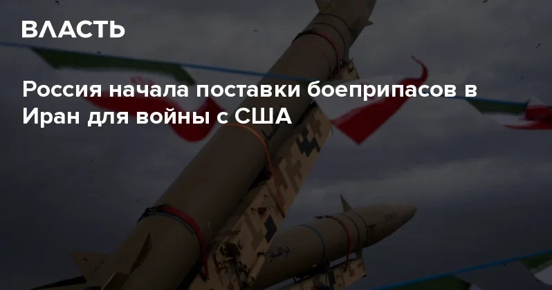 Россия начала поставки боеприпасов в Иран для войны с США Аналитический интернет журнал Власть