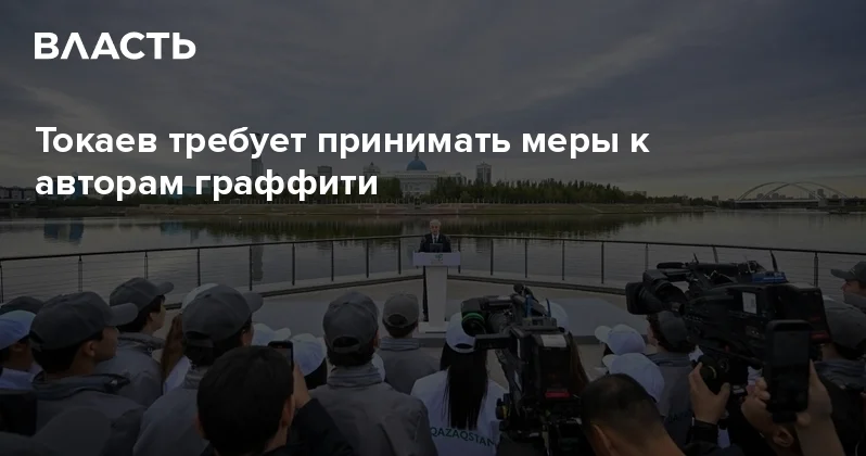 Токаев требует принимать меры к авторам граффити Аналитический интернет журнал Власть