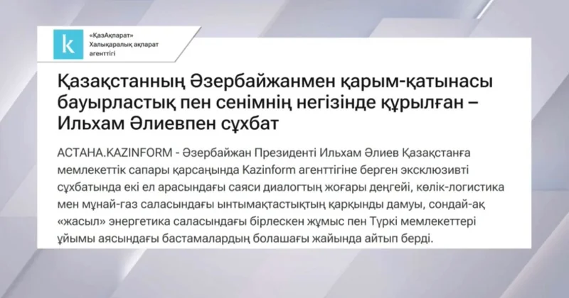 Қазақстан Әзербайжан байланысы берік