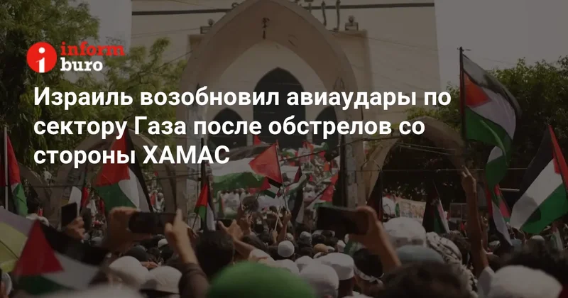Израиль возобновил авиаудары по сектору Газа после обстрелов со стороны ХАМАС