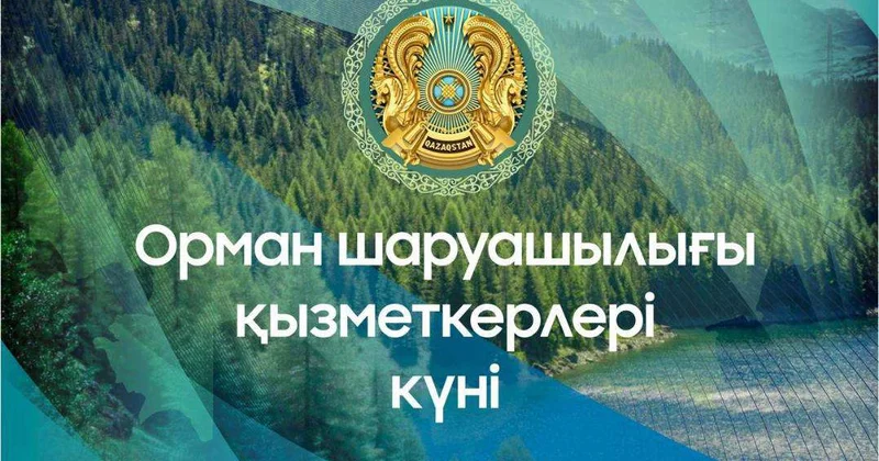 День работников лесного хозяйства отмечается в Казахстане