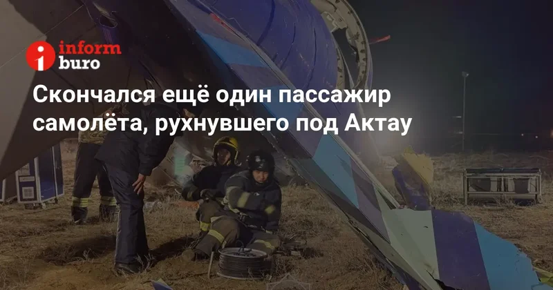 Скончался ещё один пассажир самолёта, рухнувшего под Актау