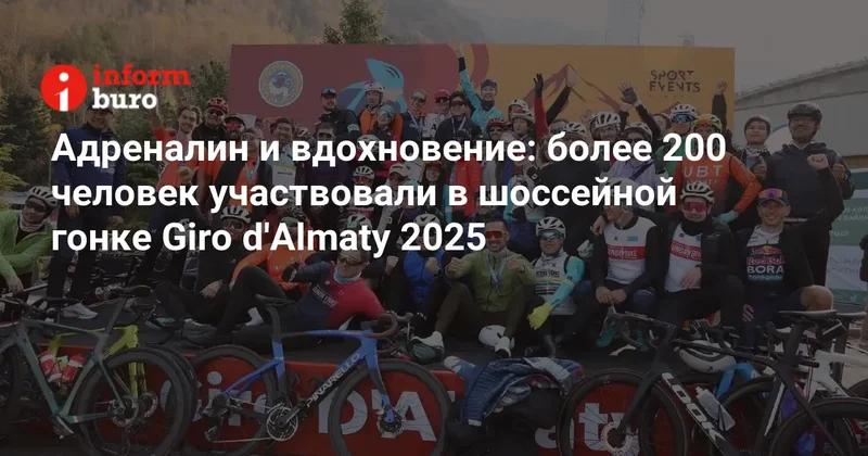 Адреналин и вдохновение: более 200 человек участвовали в шоссейной гонке Giro d'Almaty 2025