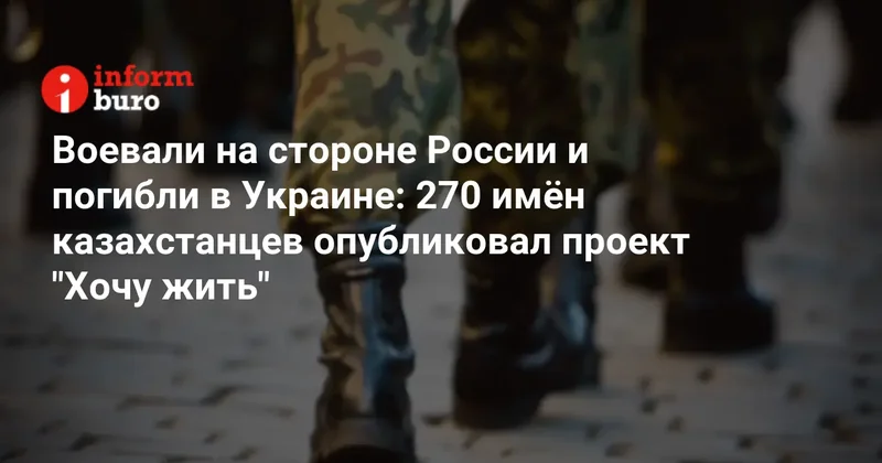 Воевали на стороне России и погибли в Украине: 270 имён казахстанцев опубликовал проект "Хочу жить"