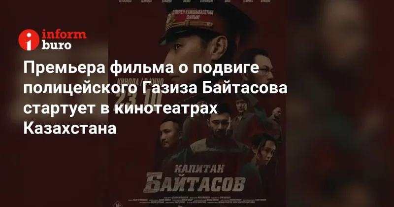 Премьера фильма о подвиге полицейского Газиза Байтасова стартует в кинотеатрах Казахстана