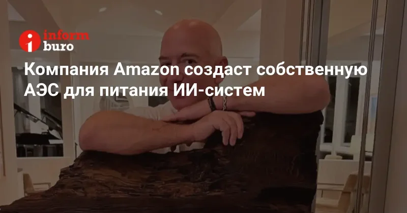 Компания Amazon создаcт собственную АЭС для питания ИИ систем