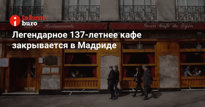 Легендарное 137 летнее кафе закрывается в Мадриде