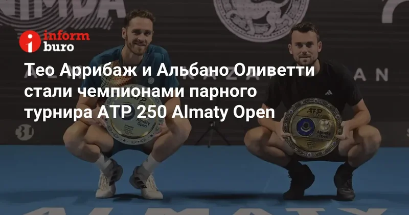 Тео Аррибаж и Альбано Оливетти стали чемпионами парного турнира ATP 250 Almaty Open