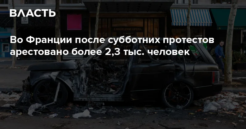 Во Франции после субботних протестов арестовано более 2,3 тыс. человек Аналитический интернет журнал Власть
