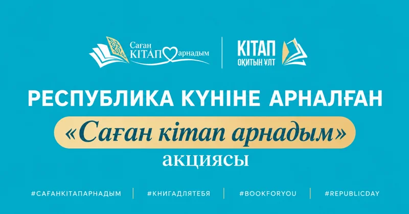 Ко Дню Республики в Казахстане запустили акцию Саған кітап арнадым