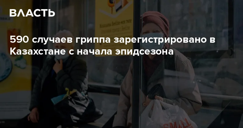 590 случаев гриппа зарегистрировано в Казахстане с начала эпидсезона Аналитический интернет журнал Власть