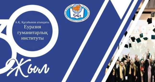 ЕАГИ: 30 лет опыта и развития