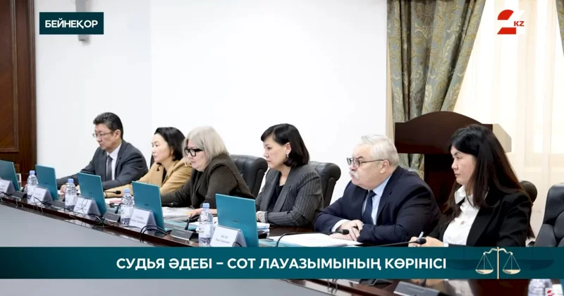 Қазақстанда судьяларды іріктеу оңтайландырылды