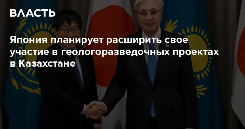 Япония планирует расширить свое участие в геологоразведочных проектах в Казахстане Аналитический интернет журнал Власть
