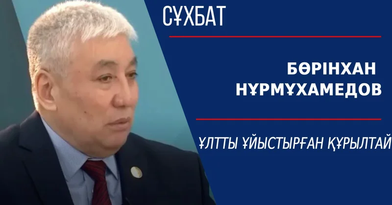 Ұлтты ұйыстырған құрылтай. Бөрінхан Нұрмұхамедов