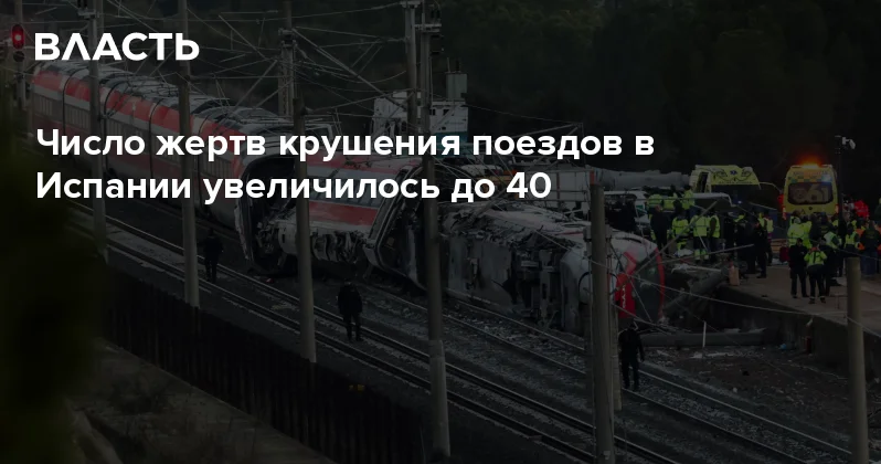 Число жертв крушения поездов в Испании увеличилось до 40 Аналитический интернет журнал Власть
