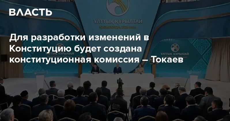 Для разработки изменений в Конституцию будет создана конституционная комиссия Токаев Аналитический интернет журнал Власть