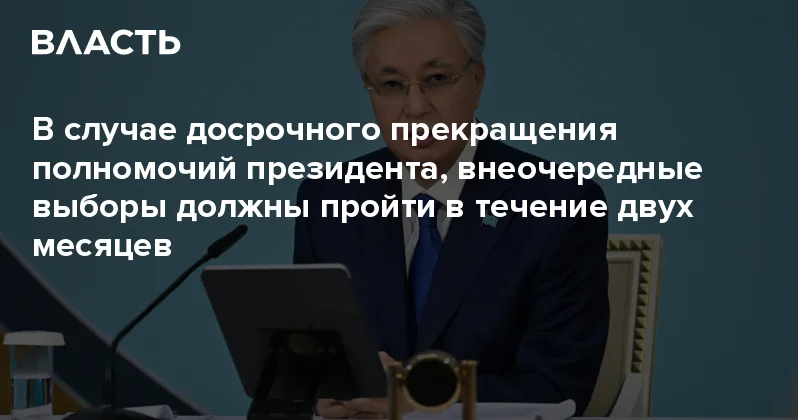В случае досрочного прекращения полномочий президента, внеочередные выборы должны пройти в течение двух месяцев Аналитический интернет журнал Власть