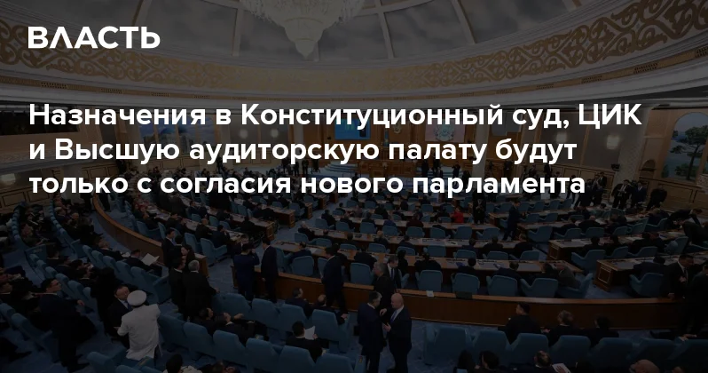 Назначения в Конституционный суд, ЦИК и Высшую аудиторскую палату будут только с согласия нового парламента Аналитический интернет журнал Власть