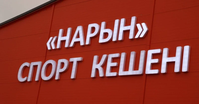 БҚО да жаңа спорт кешенін сатып алу бойынша конкурс өтпей қалды