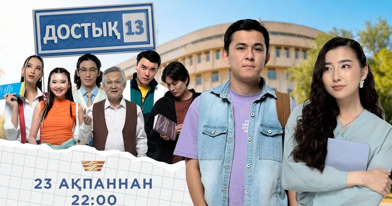 Достык 13 : Новый молодежный сериал на Хабаре премьера 23 февраля