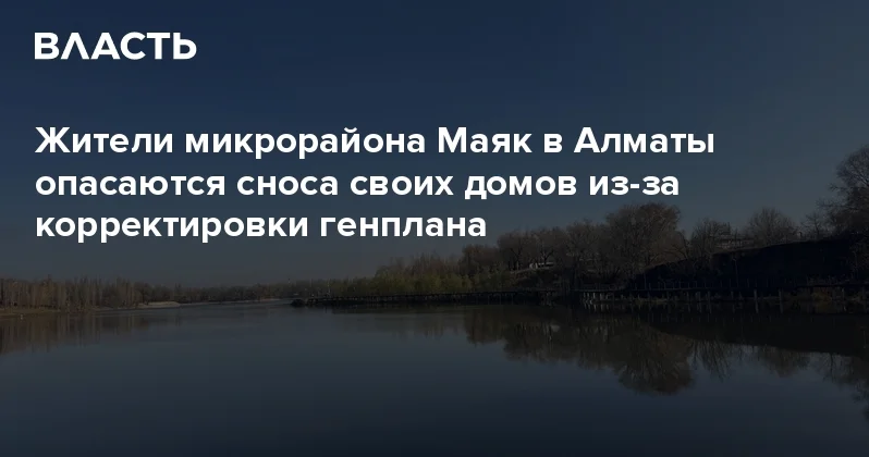 Жители микрорайона Маяк в Алматы опасаются сноса своих домов из за корректировки генплана Аналитический интернет журнал Власть