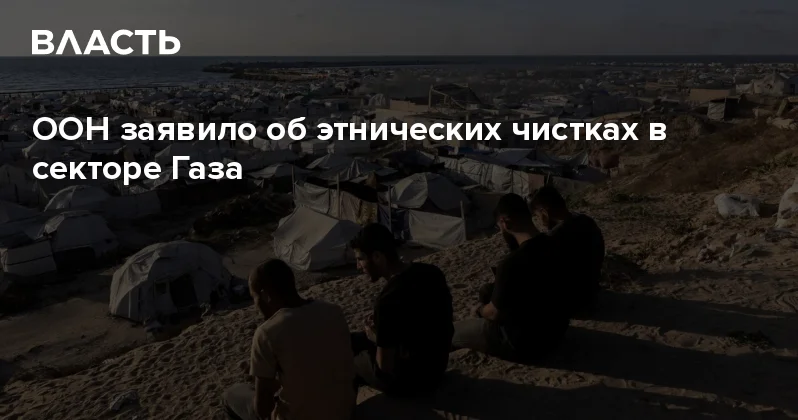 ООН заявило об этнических чистках в секторе Газа Аналитический интернет журнал Власть