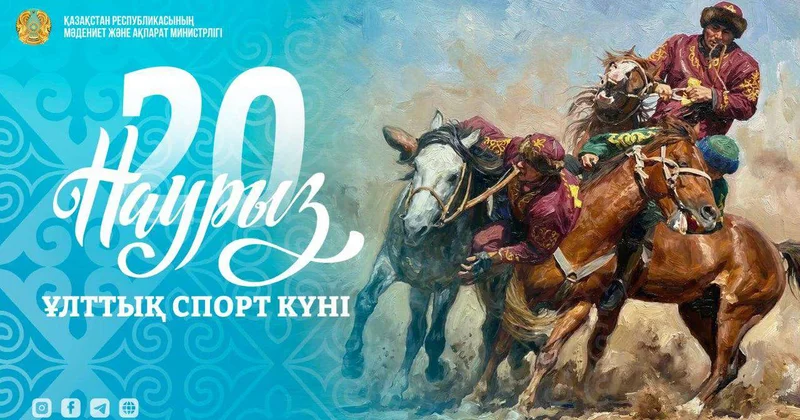 День национальных видов спорта отмечает Казахстан