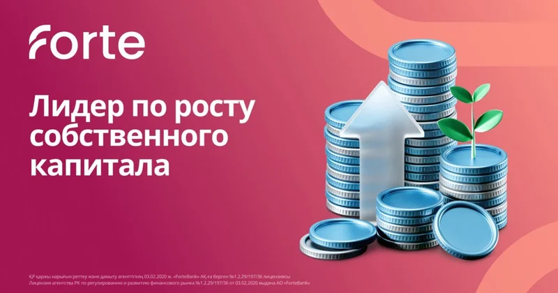 ForteBank стал лидером по росту собственного капитала