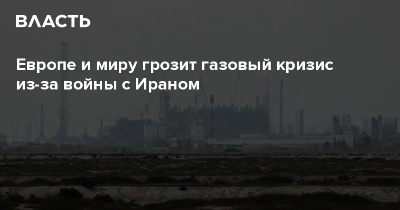 Европе и миру грозит газовый кризис из за войны с Ираном Аналитический интернет журнал Власть