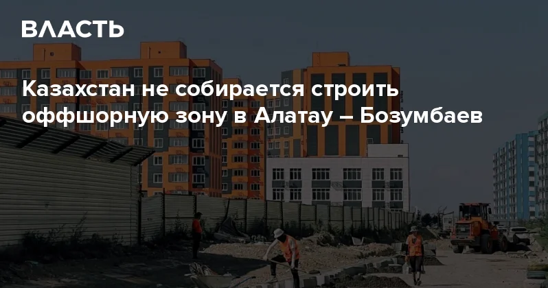 Казахстан не собирается строить оффшорную зону в Алатау Бозумбаев Аналитический интернет журнал Власть