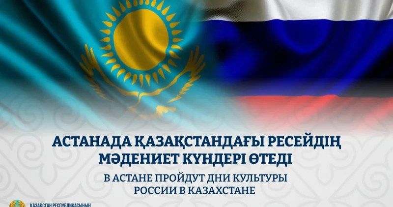 Астанада Қазақстандағы Ресейдің мәдениет күндері өтеді