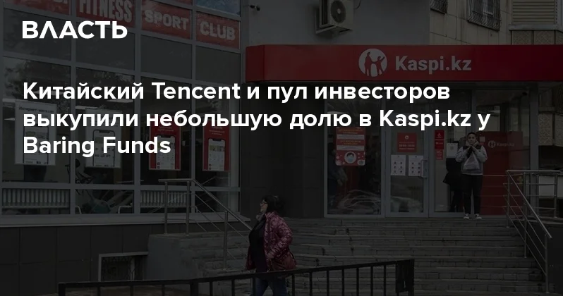 Китайский Tencent и пул инвесторов выкупили небольшую долю в у Baring Funds Аналитический интернет журнал Власть