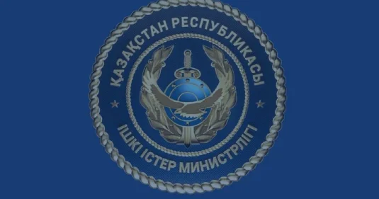 МВД предупреждает казахстанцев