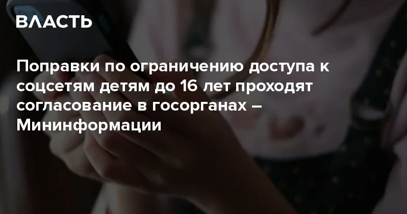 Поправки по ограничению доступа к соцсетям детям до 16 лет проходят согласование в госорганах Мининформации Аналитический интернет журнал Власть