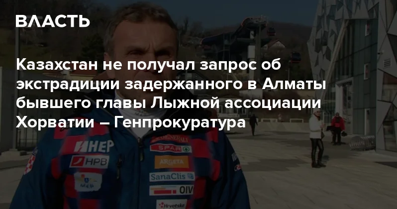 Казахстан не получал запрос об экстрадиции задержанного в Алматы бывшего главы Лыжной ассоциации Хорватии Генпрокуратура Аналитический интернет журнал Власть
