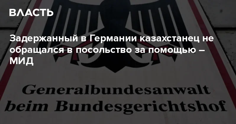 Задержанный в Германии казахстанец не обращался в посольство за помощью МИД Аналитический интернет журнал Власть