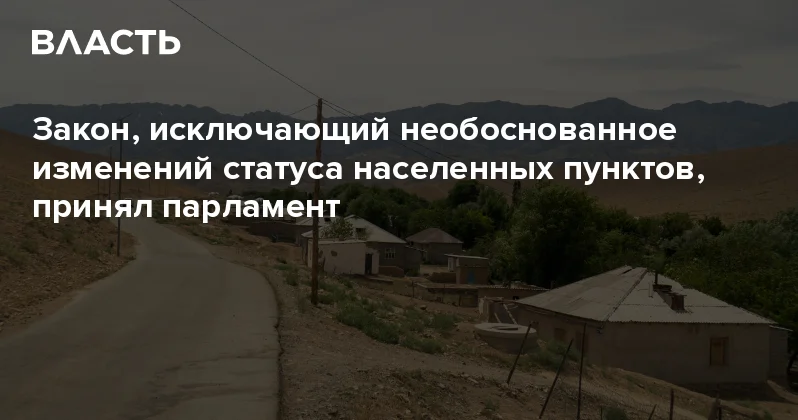 Закон, исключающий необоснованное изменений статуса населенных пунктов, принял парламент Аналитический интернет журнал Власть