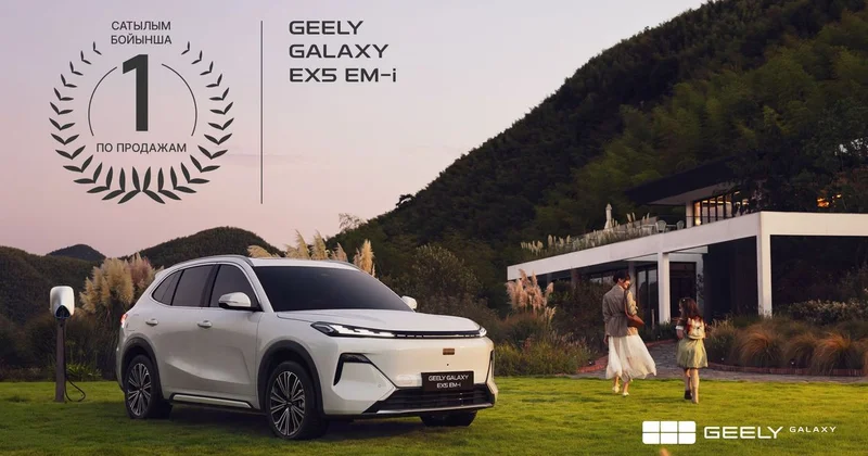 Geely Galaxy EX5 EM i второй месяц подряд удерживает лидерство среди гибридов в Казахстане