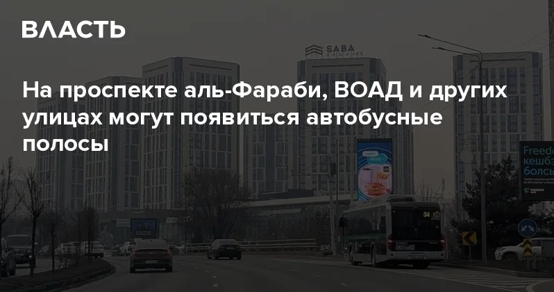 На проспекте аль Фараби, ВОАД и других улицах могут появиться автобусные полосы Аналитический интернет журнал Власть