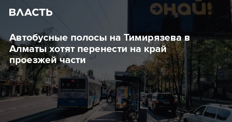 Автобусные полосы на Тимирязева в Алматы хотят перенести на край проезжей части Аналитический интернет журнал Власть