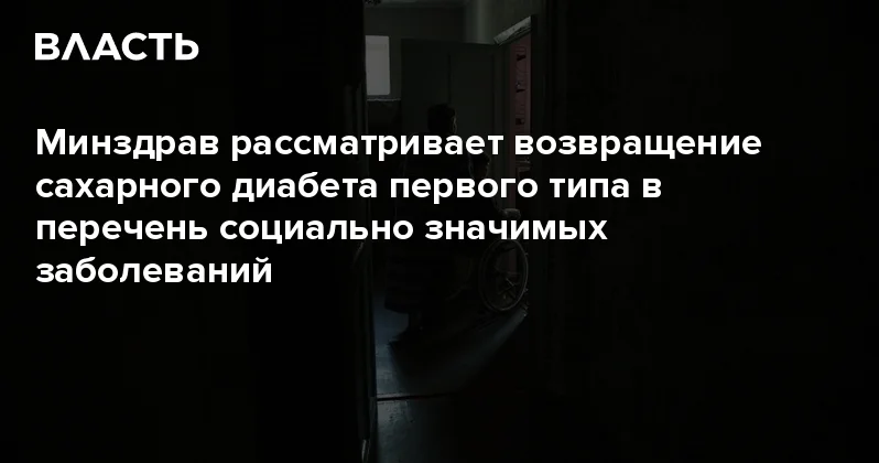 Минздрав рассматривает возвращение сахарного диабета первого типа в перечень социально значимых заболеваний Аналитический интернет журнал Власть