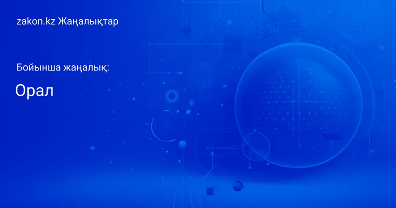 Тақырып бойынша жаңалықтар мен оқиғалар: Орал Жаңалықтары