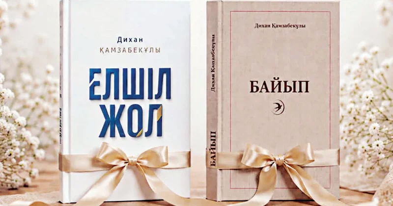 В Астане состоялась презентация книг Елшіл жол и Байып