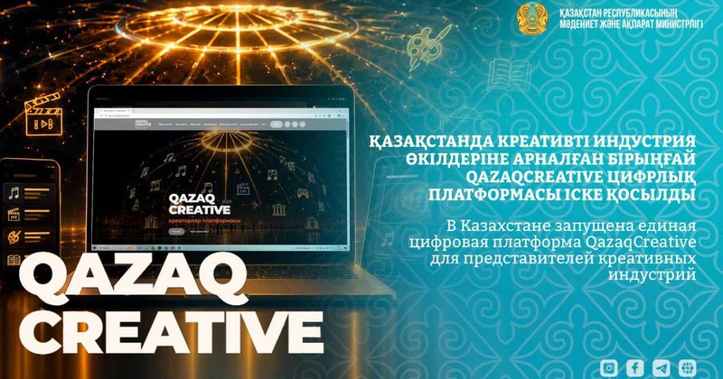 Единую платформу QazaqCreative запустили для представителей креативных индустрий