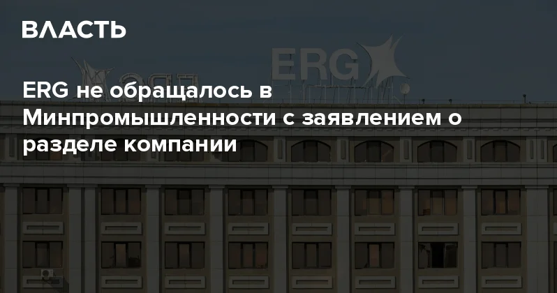 ERG не обращалось в Минпромышленности с заявлением о разделе компании Аналитический интернет журнал Власть