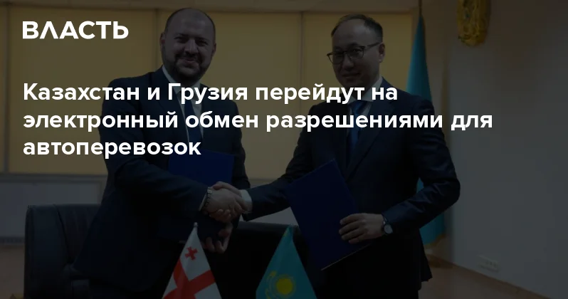 Казахстан и Грузия перейдут на электронный обмен разрешениями для автоперевозок Аналитический интернет журнал Власть
