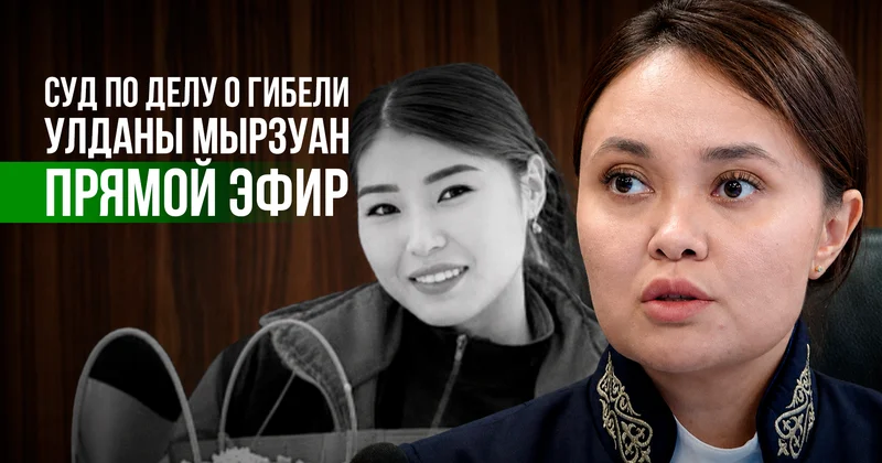 Ұлдана Мырзуанның қазасына қатысты сот: отырыстың тікелей трансляциясы