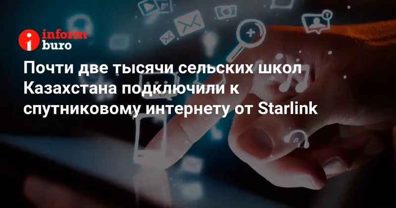 Почти две тысячи сельских школ Казахстана подключили к спутниковому интернету от Starlink